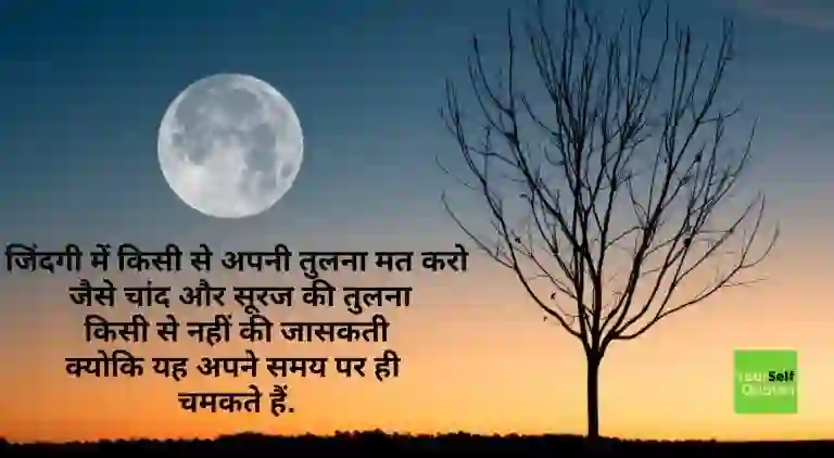 चांद और सूरज की तुलना किसी से नहीं की जा सकती क्योकि यह अपने समय पर ही चमकते है। of  चांद और सूरज की तुलना किसी से नहीं की जा सकती क्योकि यह अपने समय पर ही चमकते है।